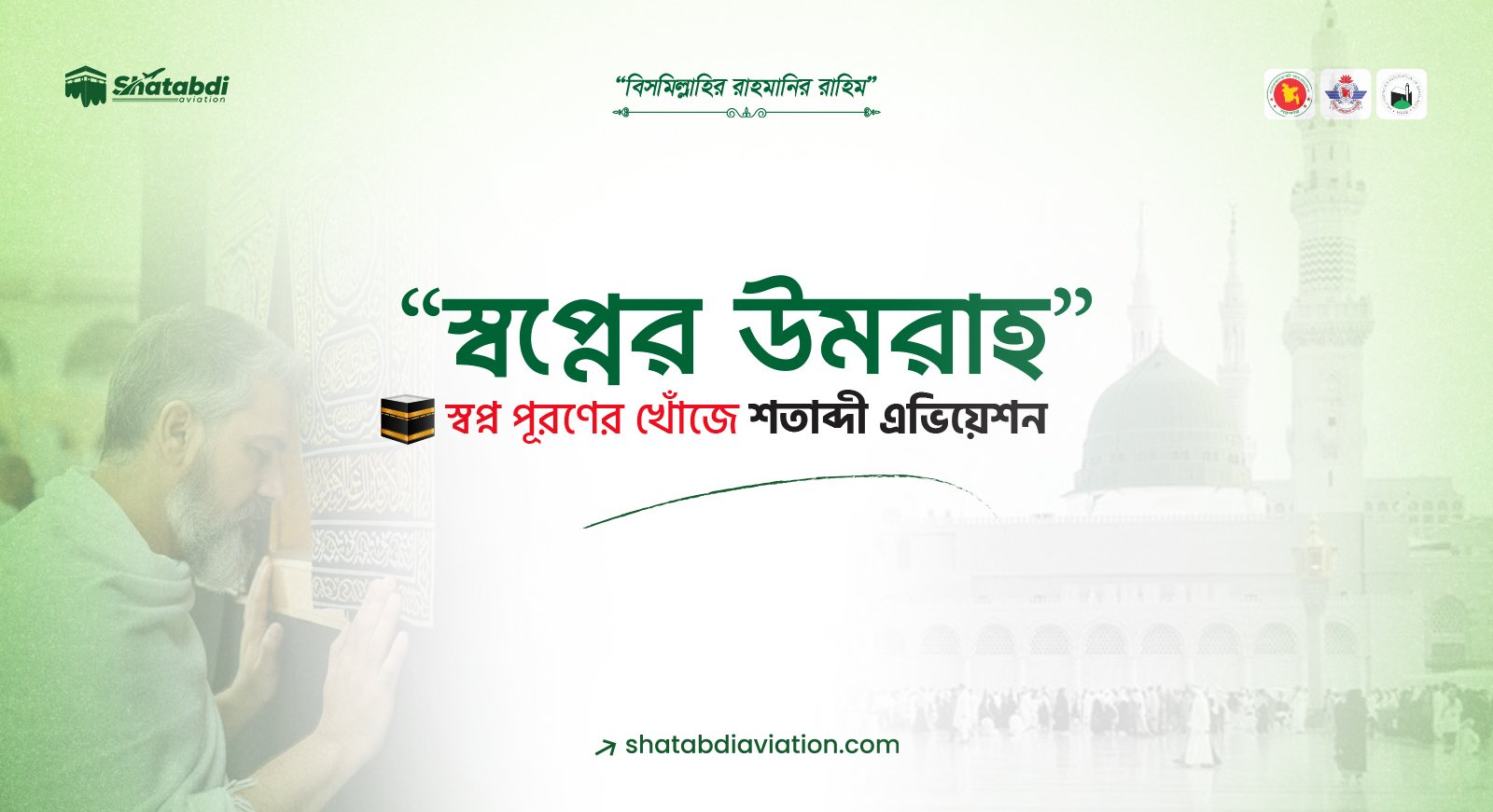 স্বপ্নের উমরাহ&nbsp;